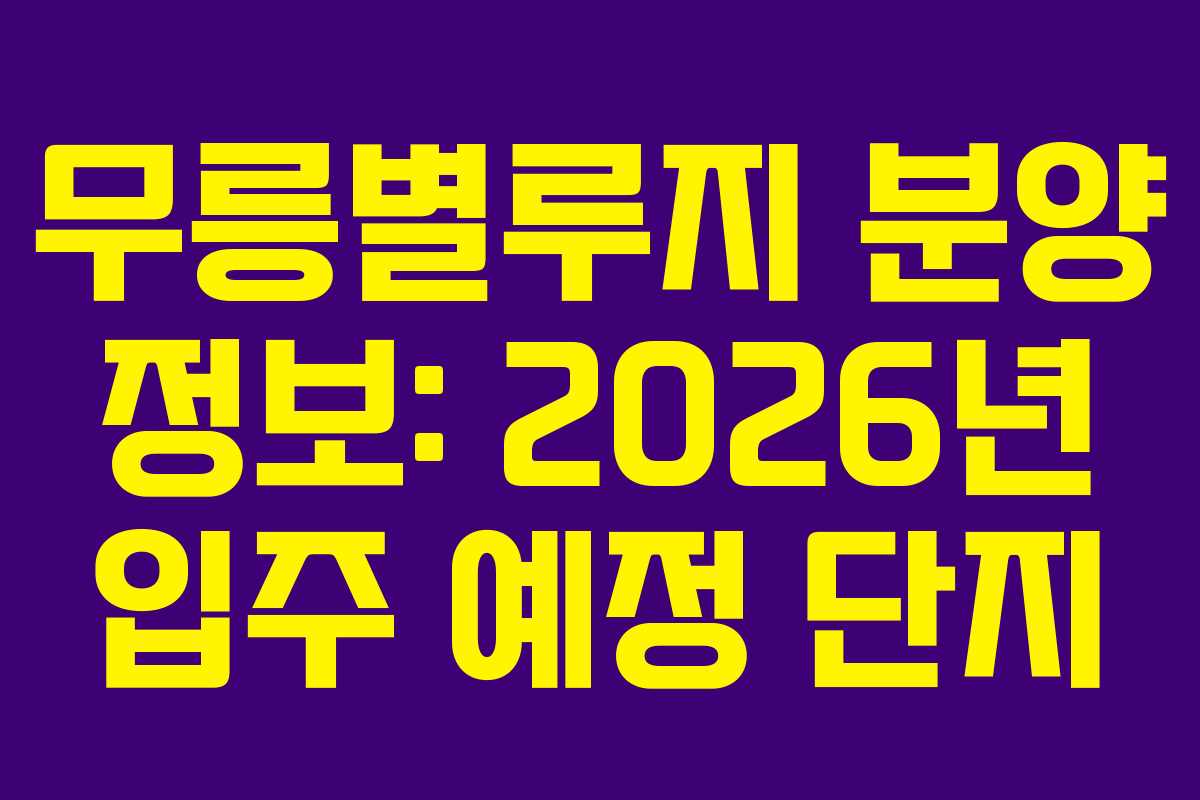 무릉별루지-분양-정보-2026년-입주-예정-단지