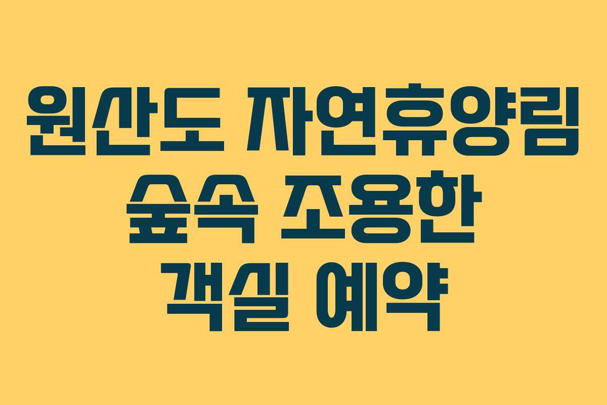 원산도-자연휴양림-숲속-조용한-객실-예약