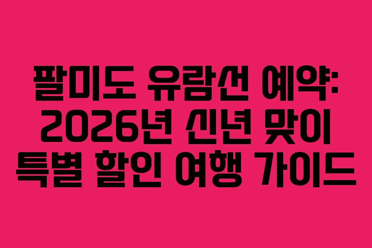 팔미도-유람선-예약-2026년-신년-맞이-특별-할인-여행-가이드