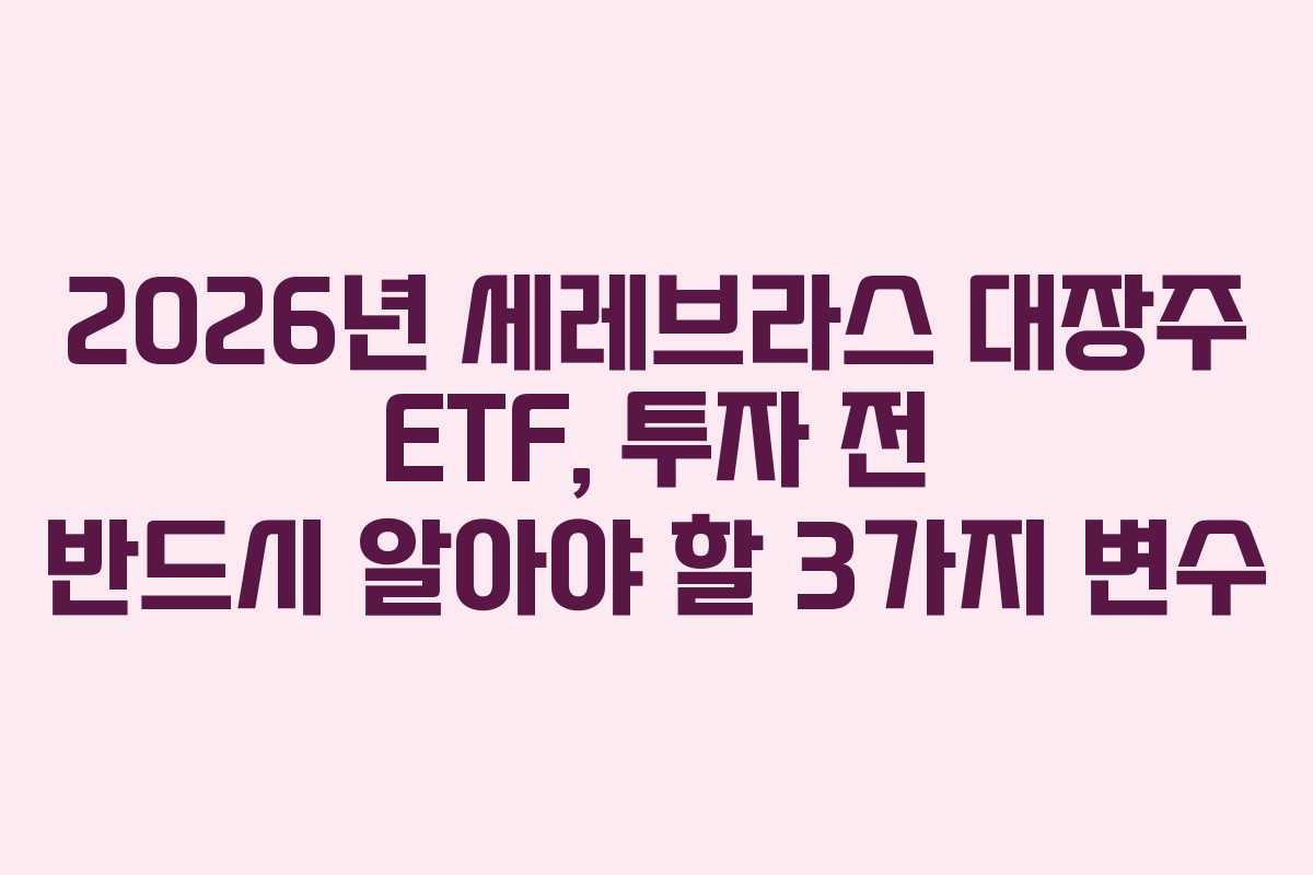 2026년-세레브라스-대장주-ETF,-투자-전-반드시-알아야-할-3가지-변수