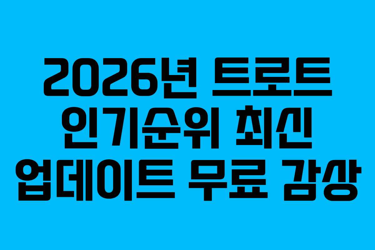 2026년-트로트-인기순위-최신-업데이트-무료-감상