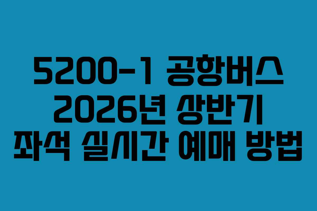 5200-1-공항버스-2026년-상반기-좌석-실시간-예매-방법