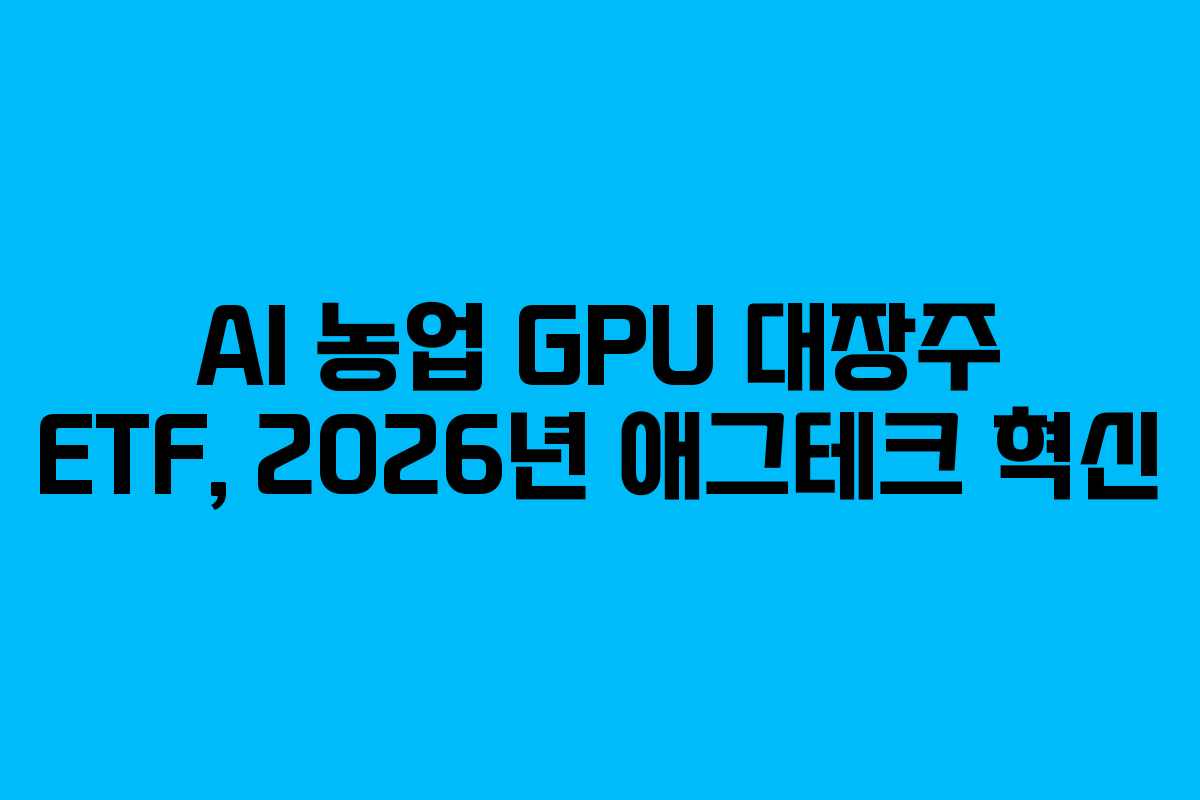 AI-농업-GPU-대장주-ETF,-2026년-애그테크-혁신