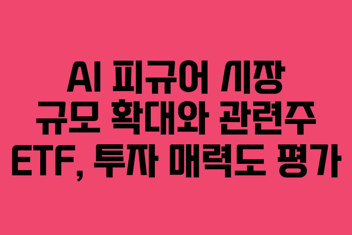 AI-피규어-시장-규모-확대와-관련주-ETF,-투자-매력도-평가
