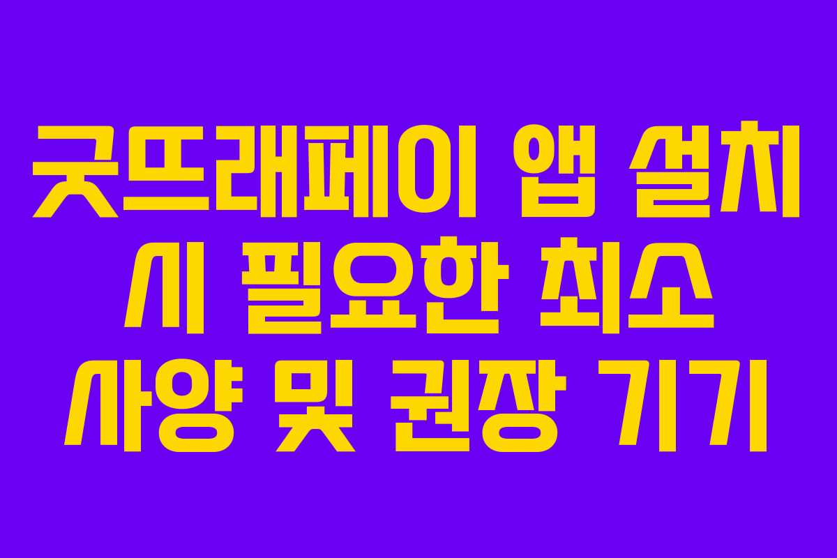 굿뜨래페이-앱-설치-시-필요한-최소-사양-및-권장-기기