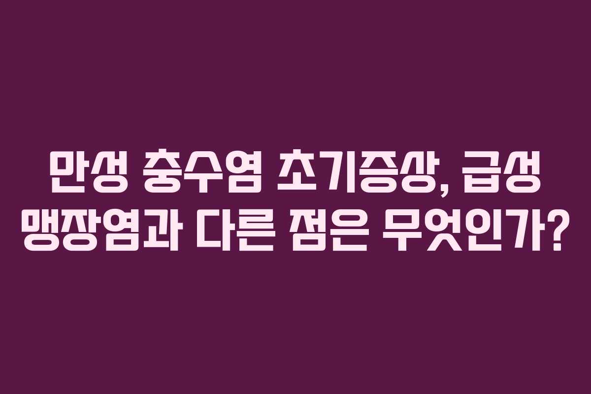 만성-충수염-초기증상,-급성-맹장염과-다른-점은-무엇인가