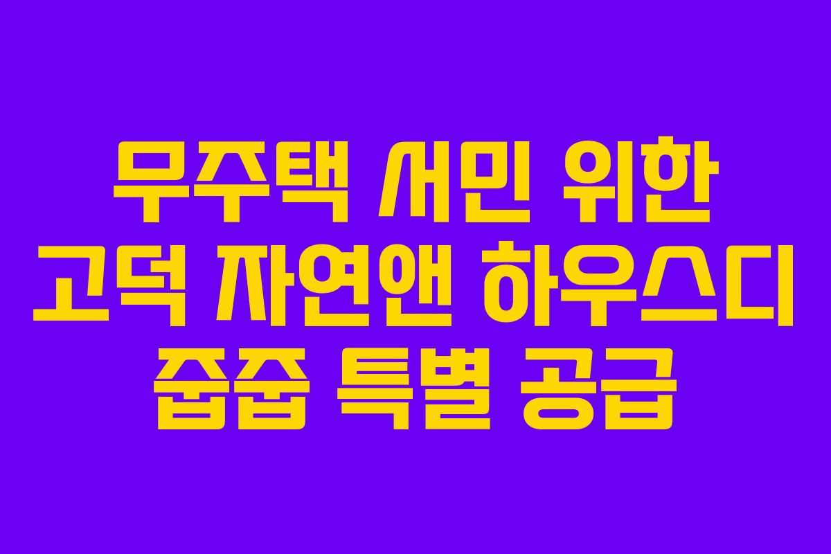 무주택-서민-위한-고덕-자연앤-하우스디-줍줍-특별-공급