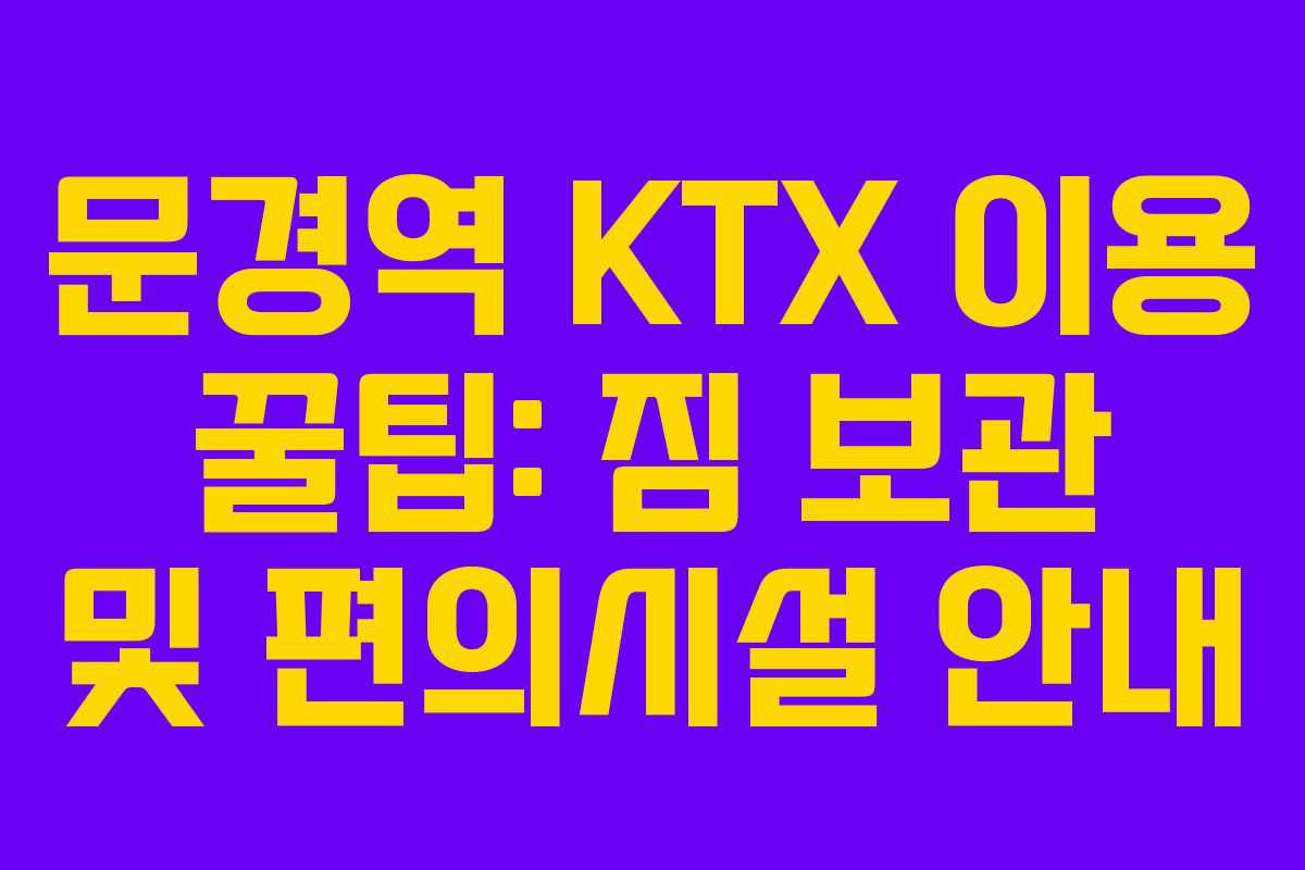 문경역-KTX-이용-꿀팁-짐-보관-및-편의시설-안내