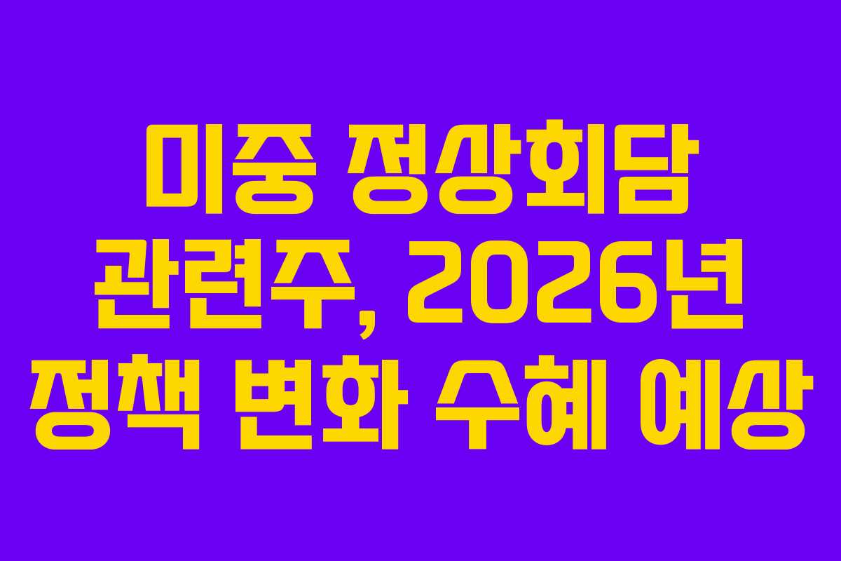 미중-정상회담-관련주,-2026년-정책-변화-수혜-예상