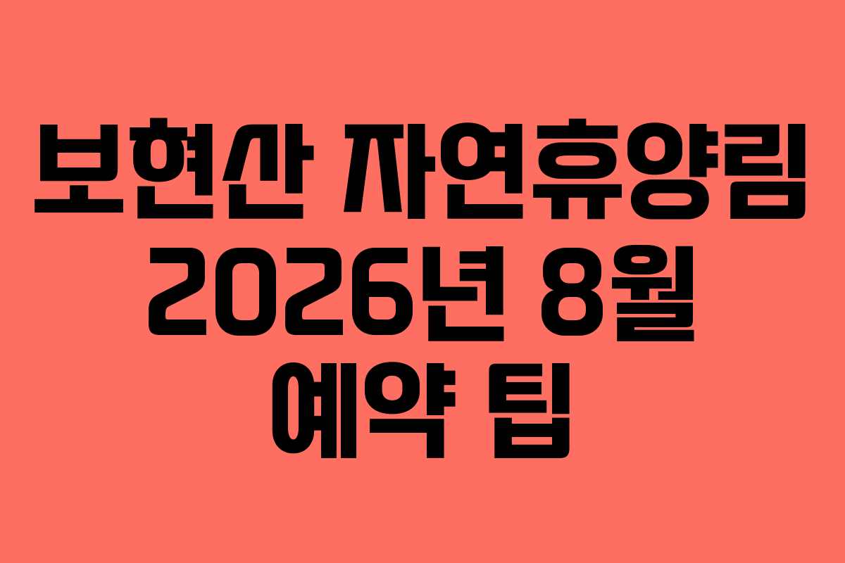 보현산-자연휴양림-2026년-8월-예약-팁