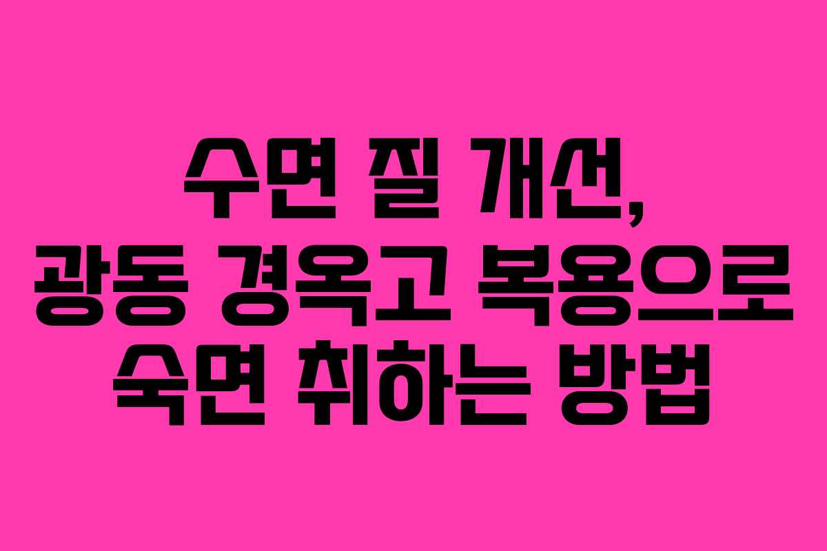 수면-질-개선,-광동-경옥고-복용으로-숙면-취하는-방법