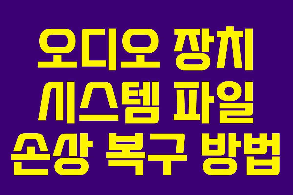 오디오-장치-시스템-파일-손상-복구-방법