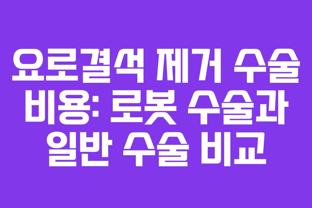 요로결석-제거-수술-비용-로봇-수술과-일반-수술-비교