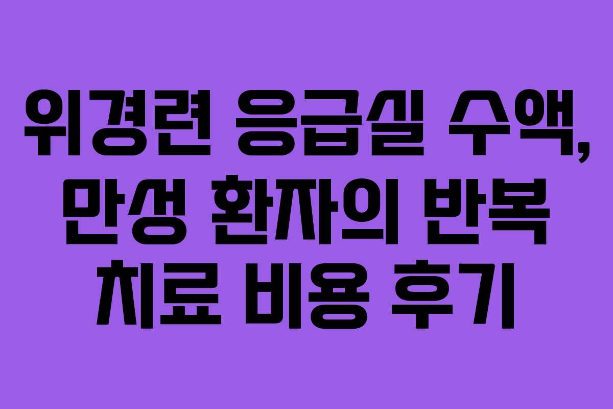 위경련-응급실-수액,-만성-환자의-반복-치료-비용-후기