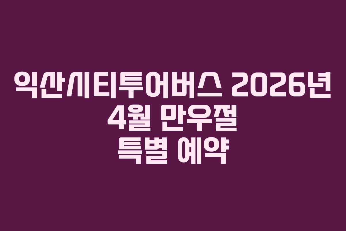 익산시티투어버스-2026년-4월-만우절-특별-예약