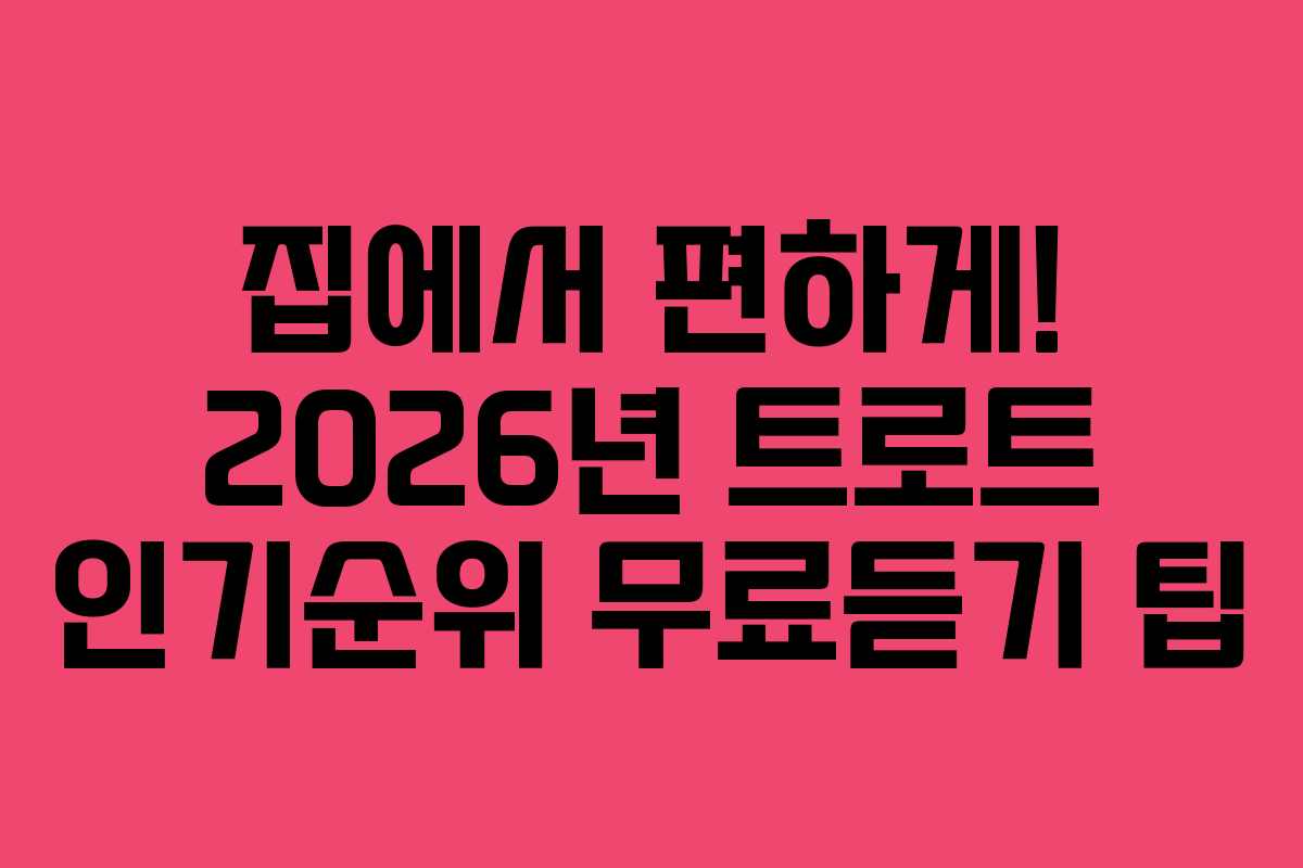 집에서-편하게!-2026년-트로트-인기순위-무료듣기-팁