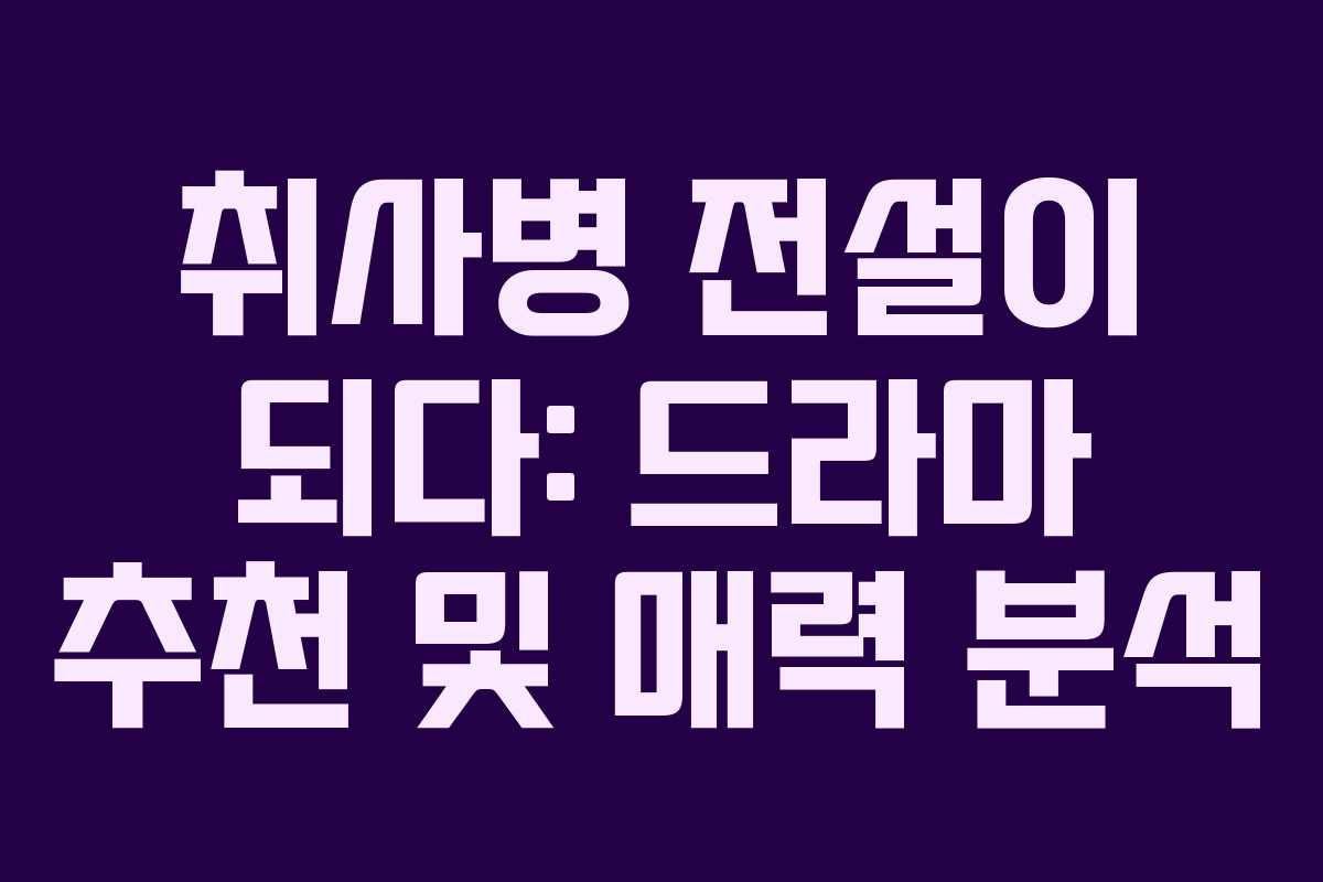 취사병-전설이-되다-드라마-추천-및-매력-분석