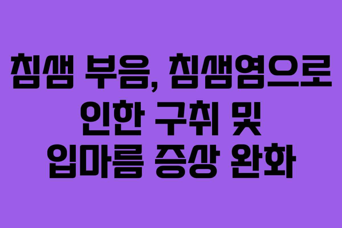 침샘-부음,-침샘염으로-인한-구취-및-입마름-증상-완화