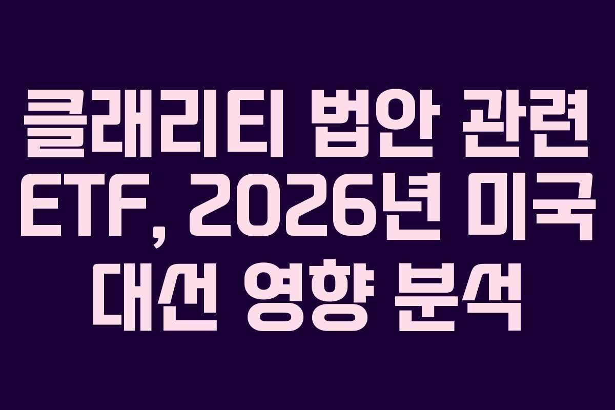 클래리티-법안-관련-ETF,-2026년-미국-대선-영향-분석