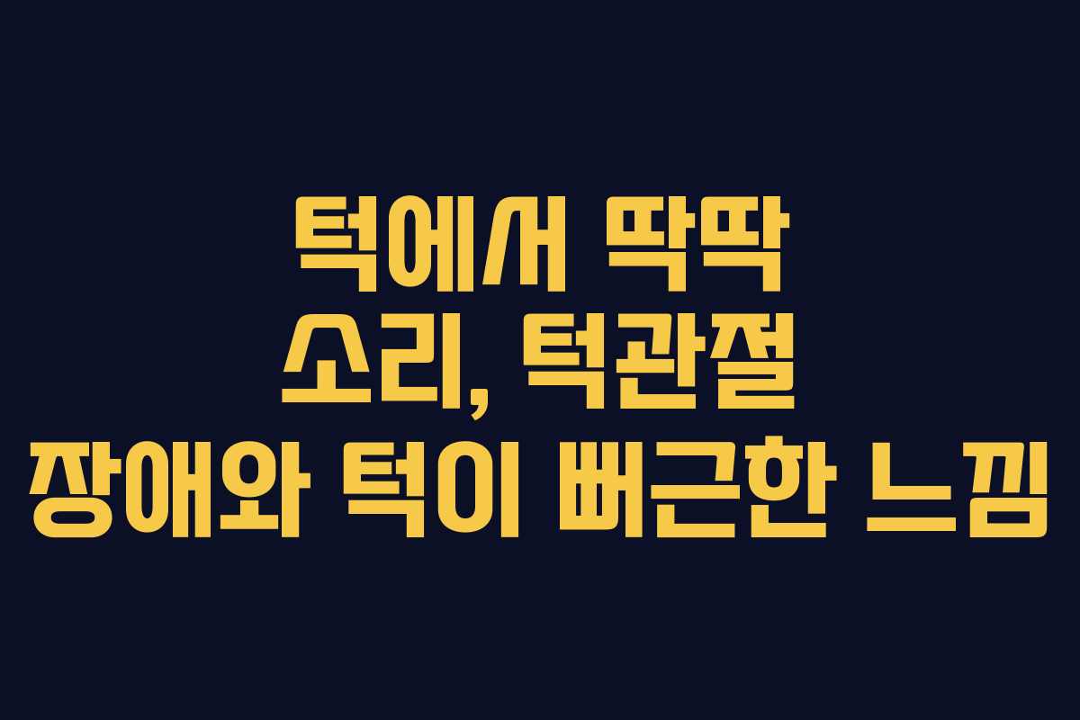 턱에서-딱딱-소리,-턱관절-장애와-턱이-뻐근한-느낌