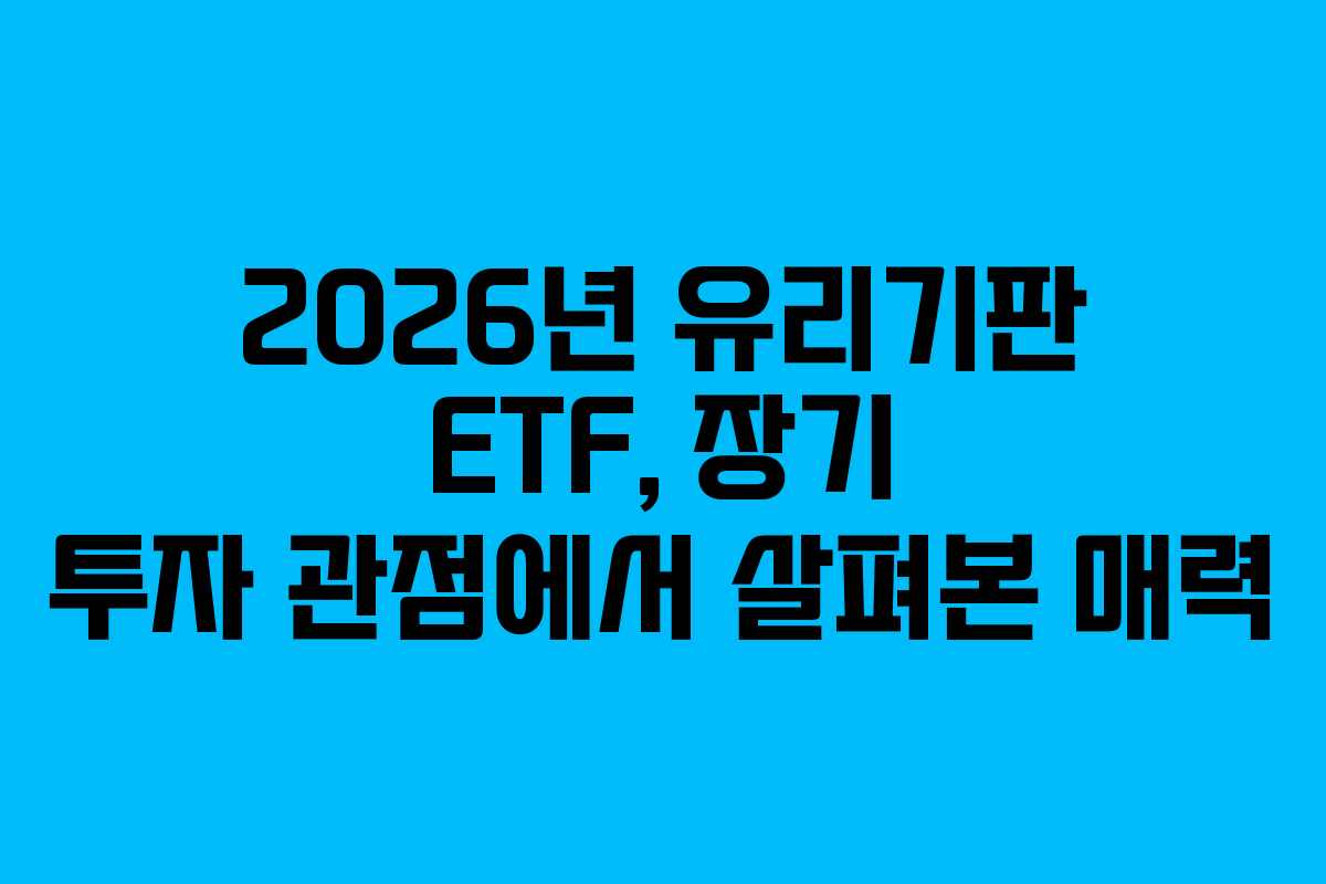 2026년-유리기판-ETF,-장기-투자-관점에서-살펴본-매력