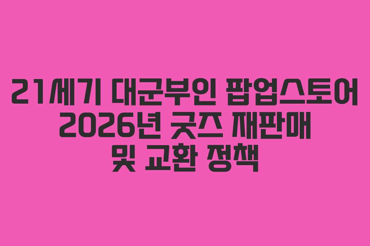 21세기-대군부인-팝업스토어-2026년-굿즈-재판매-및-교환-정책
