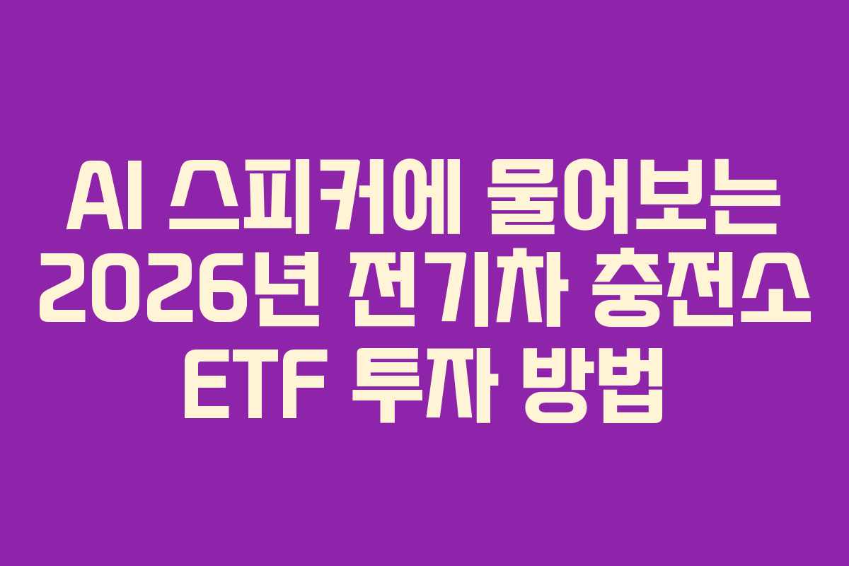 AI-스피커에-물어보는-2026년-전기차-충전소-ETF-투자-방법