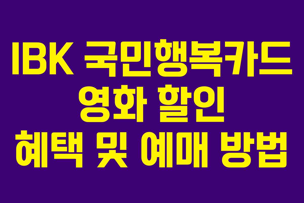 IBK-국민행복카드-영화-할인-혜택-및-예매-방법