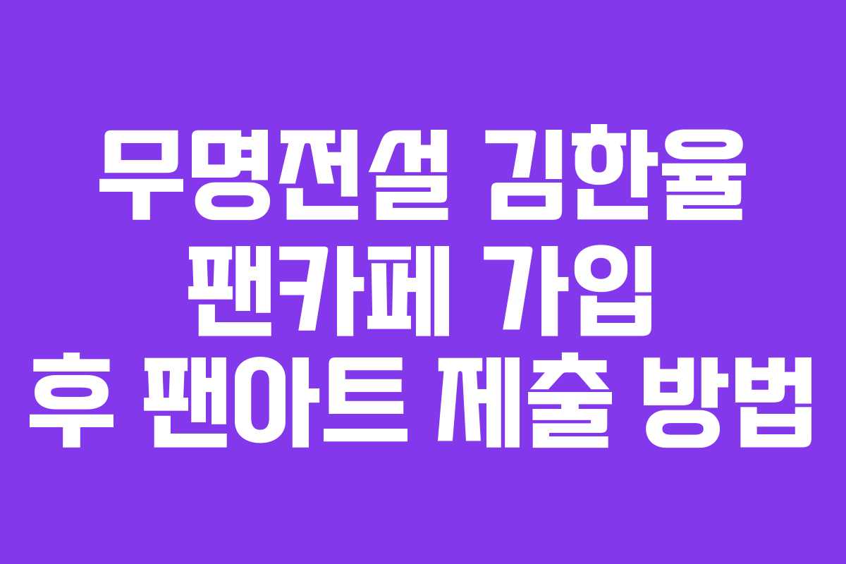 무명전설-김한율-팬카페-가입-후-팬아트-제출-방법