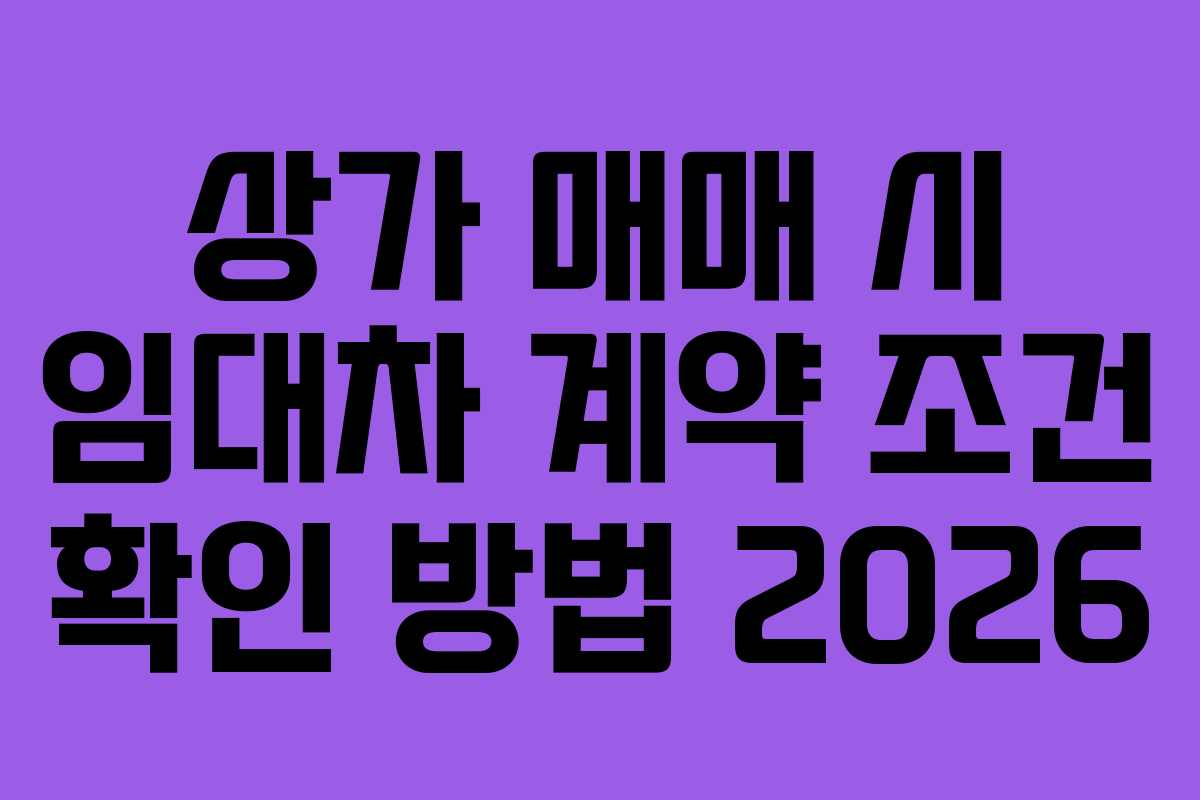 상가-매매-시-임대차-계약-조건-확인-방법-2026