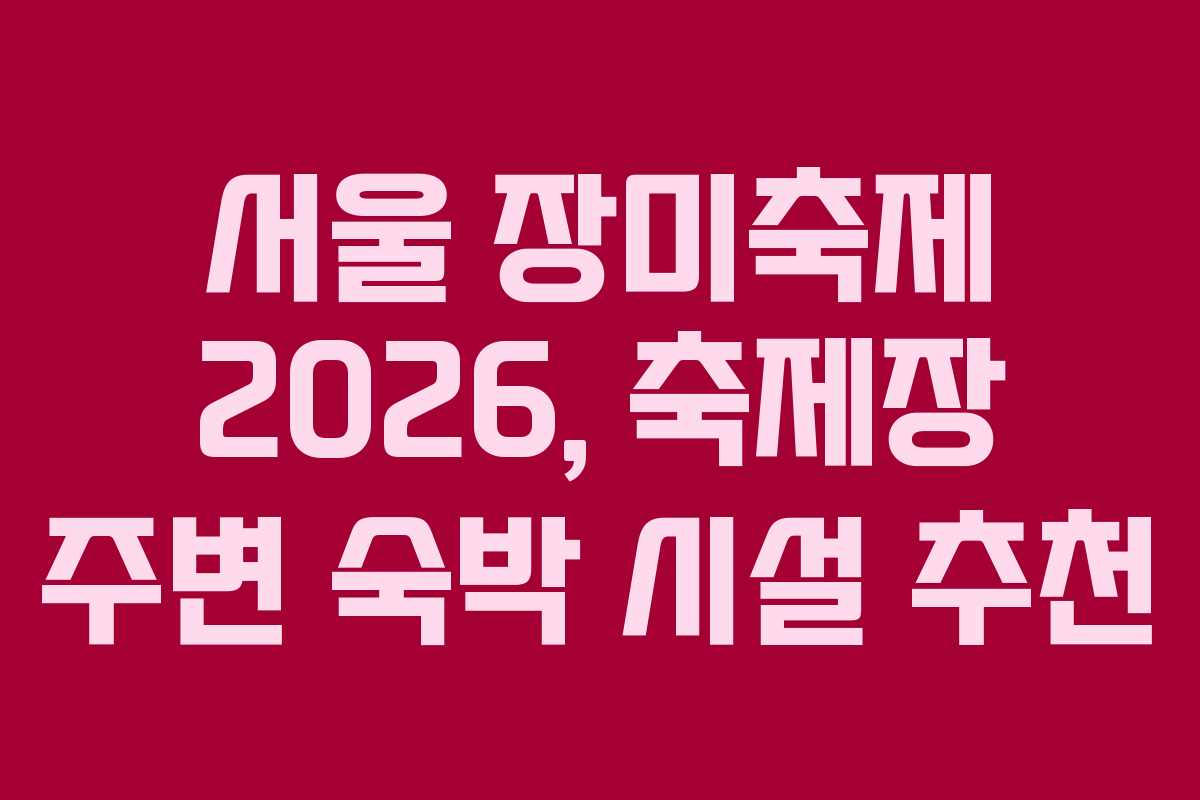 서울-장미축제-2026,-축제장-주변-숙박-시설-추천