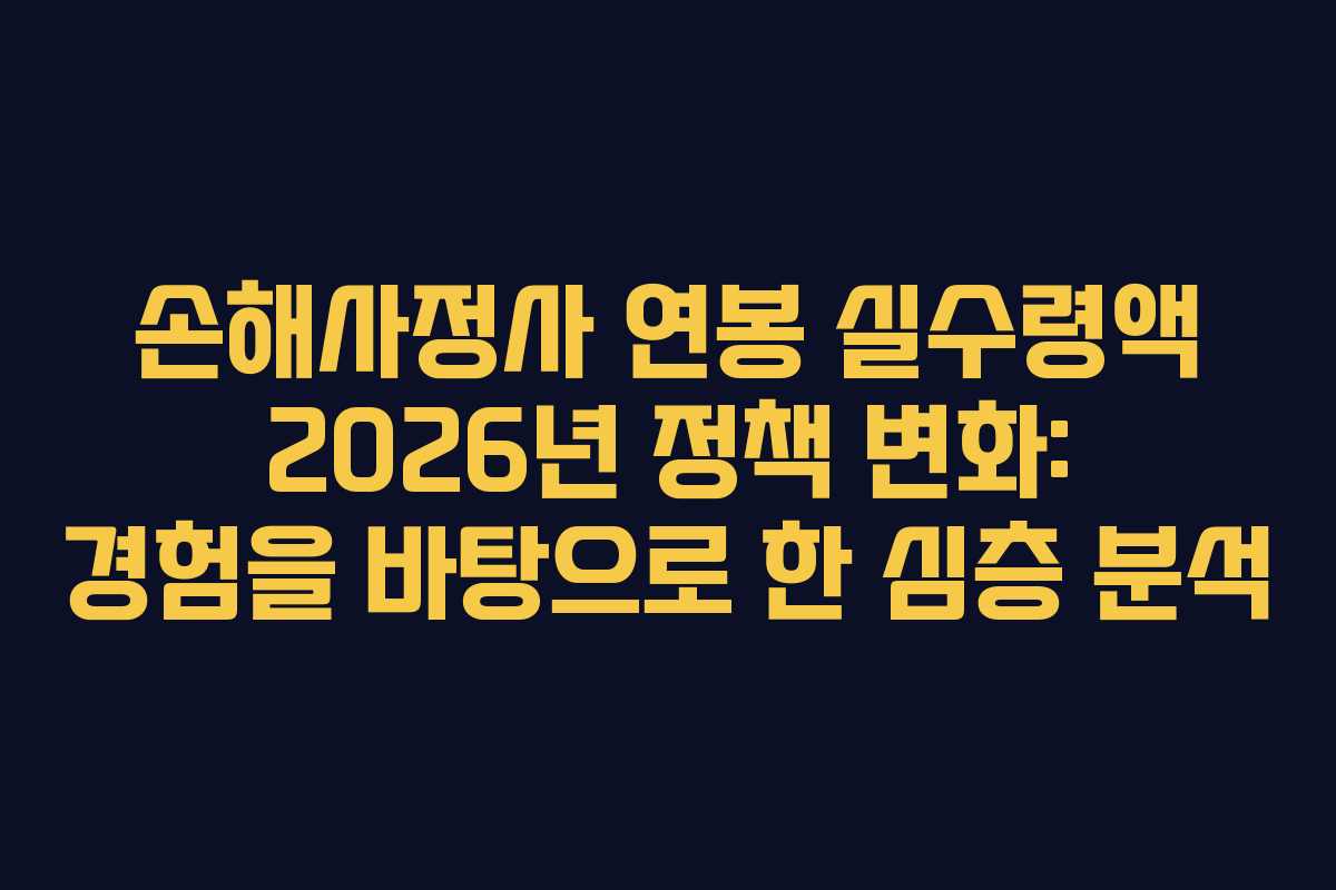 손해사정사-연봉-실수령액-2026년-정책-변화-경험을-바탕으로-한-심층-분석