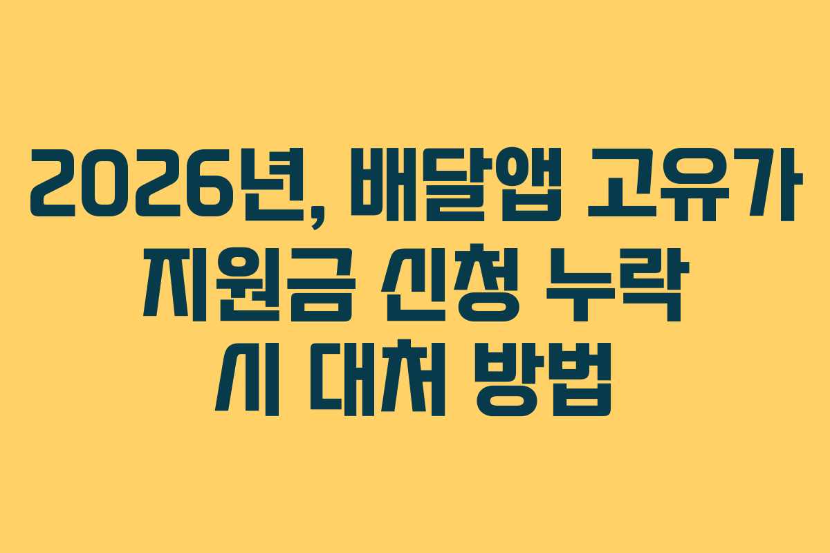 2026년,-배달앱-고유가-지원금-신청-누락-시-대처-방법