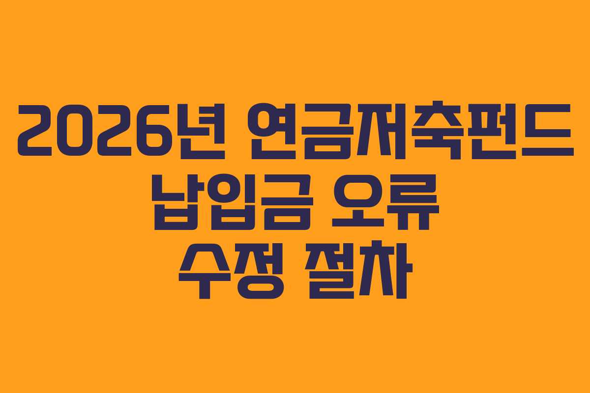 2026년-연금저축펀드-납입금-오류-수정-절차