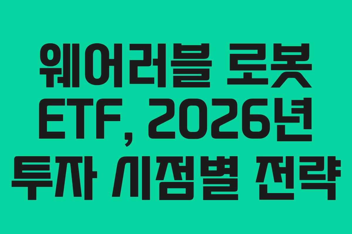 웨어러블-로봇-ETF,-2026년-투자-시점별-전략