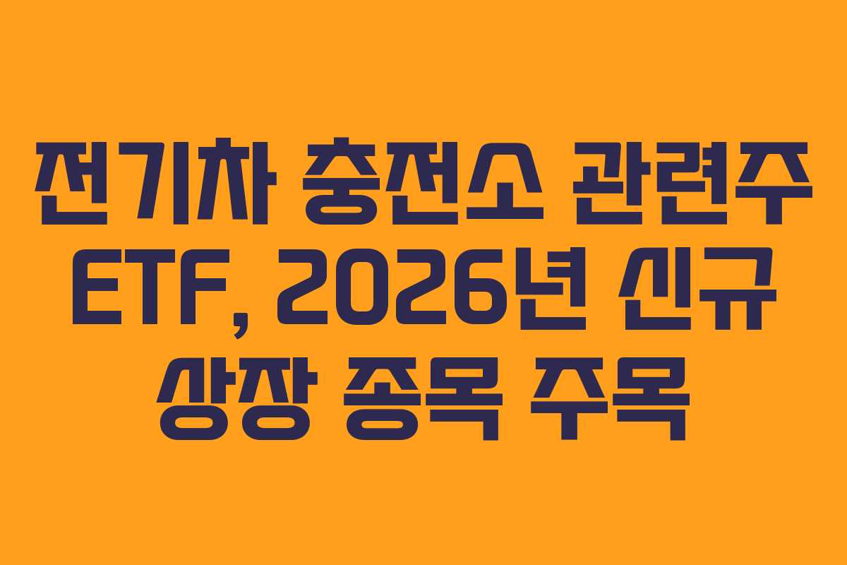 전기차-충전소-관련주-ETF,-2026년-신규-상장-종목-주목
