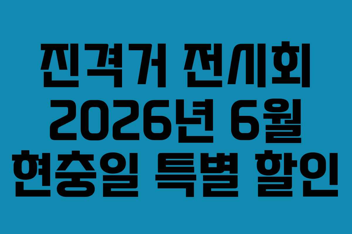 진격거-전시회-2026년-6월-현충일-특별-할인