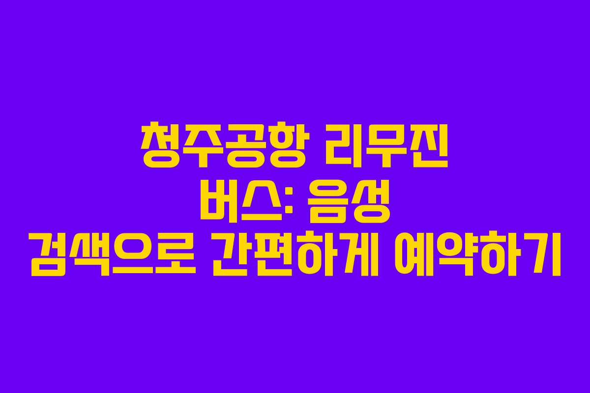 청주공항-리무진-버스-음성-검색으로-간편하게-예약하기