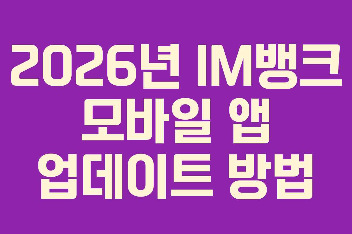 2026년-IM뱅크-모바일-앱-업데이트-방법