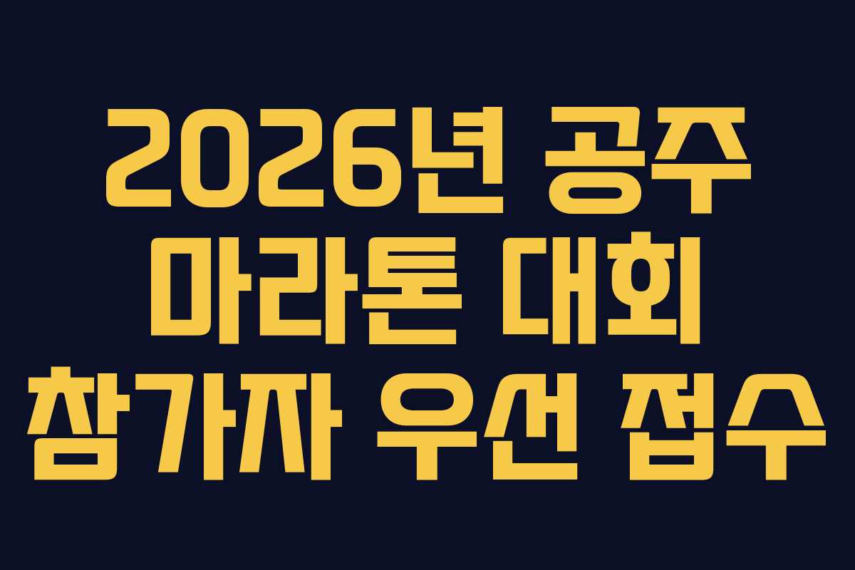 2026년-공주-마라톤-대회-참가자-우선-접수