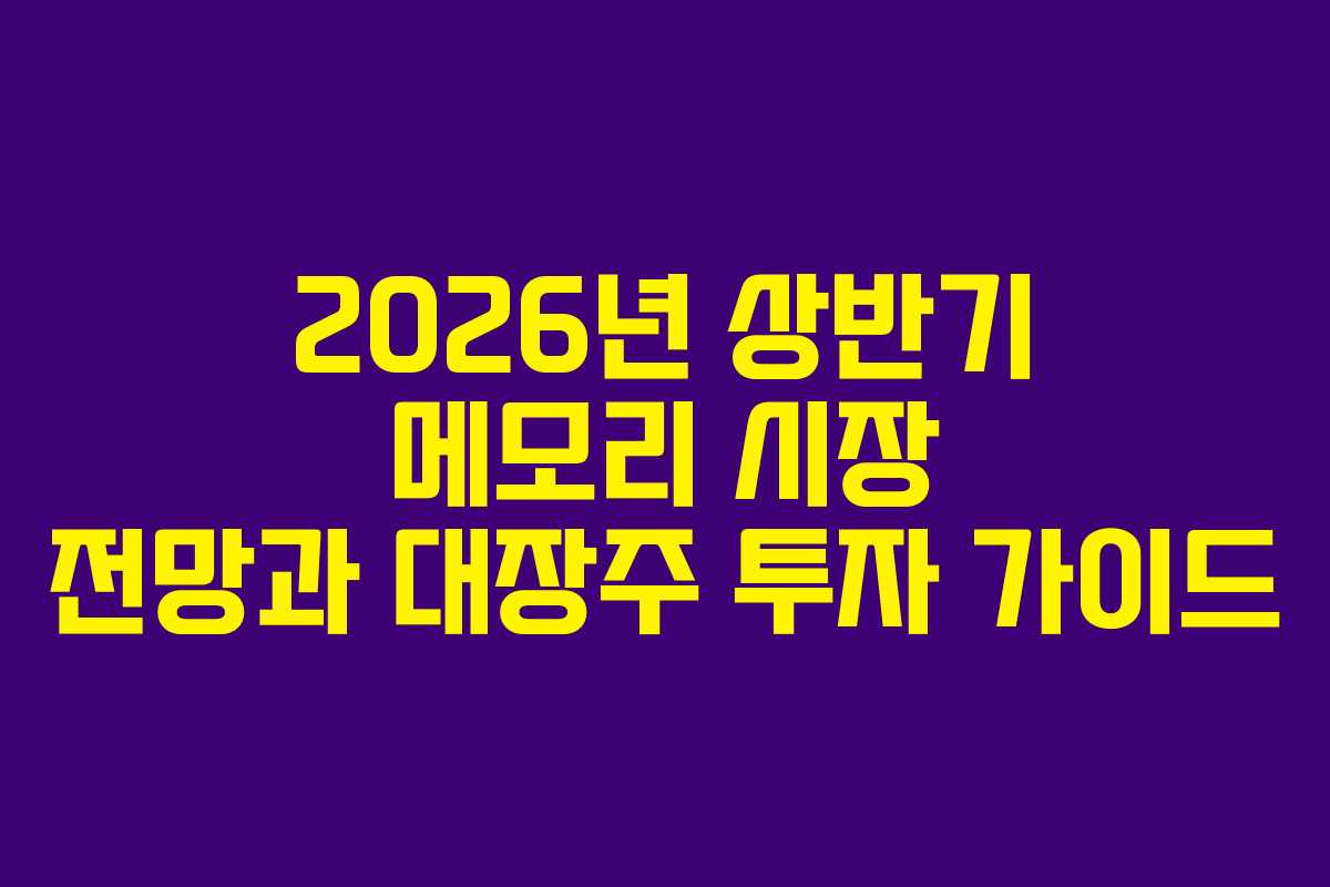 2026년-상반기-메모리-시장-전망과-대장주-투자-가이드