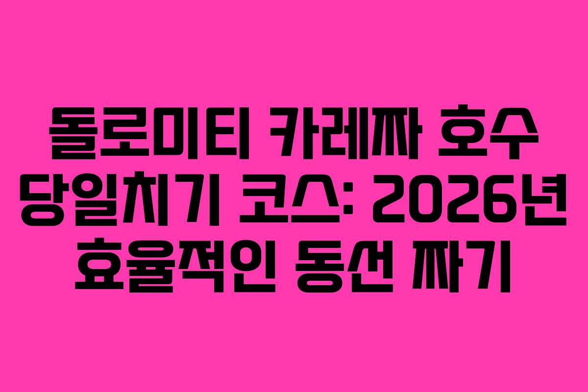 돌로미티-카레짜-호수-당일치기-코스-2026년-효율적인-동선-짜기