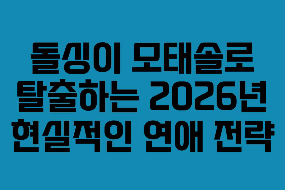 돌싱이-모태솔로-탈출하는-2026년-현실적인-연애-전략
