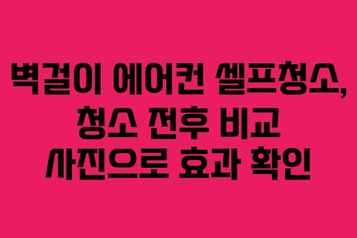 벽걸이-에어컨-셀프청소,-청소-전후-비교-사진으로-효과-확인