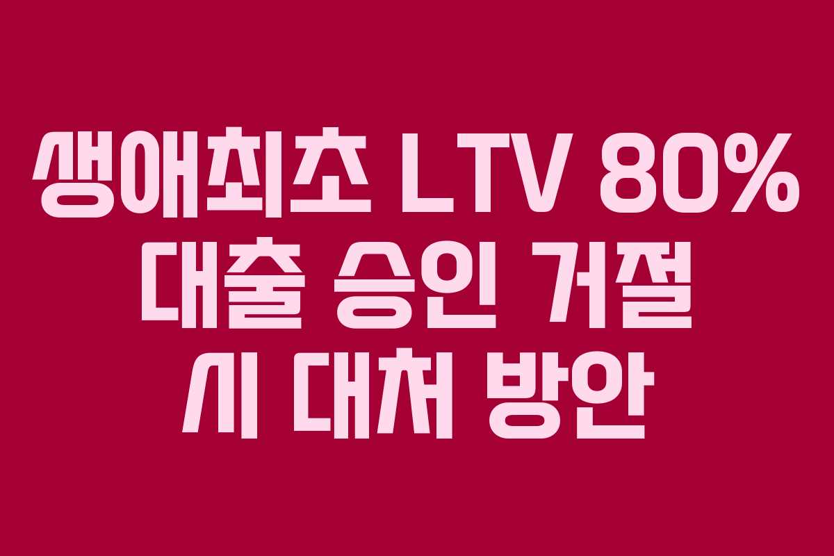 생애최초-LTV-80%-대출-승인-거절-시-대처-방안