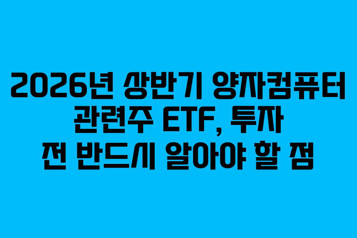 2026년-상반기-양자컴퓨터-관련주-ETF,-투자-전-반드시-알아야-할-점