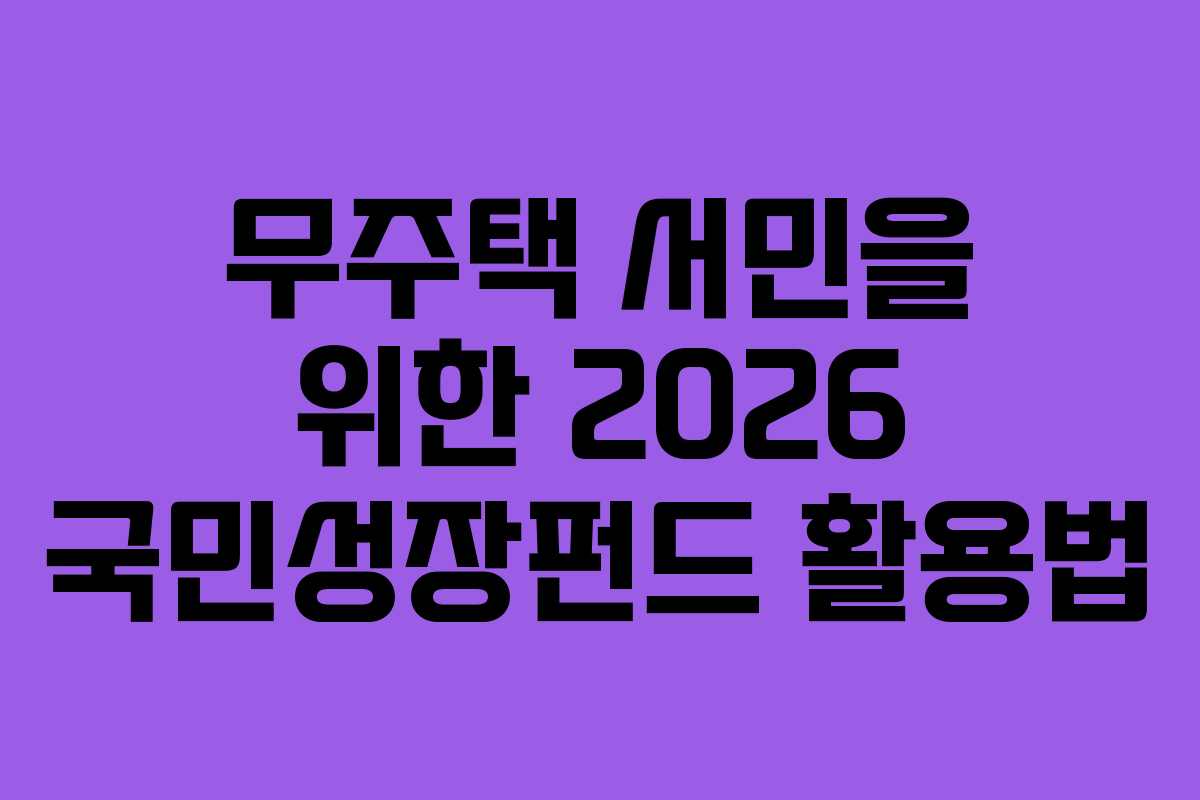 무주택-서민을-위한-2026-국민성장펀드-활용법