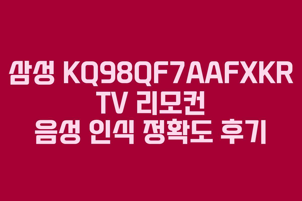 삼성-KQ98QF7AAFXKR-TV-리모컨-음성-인식-정확도-후기