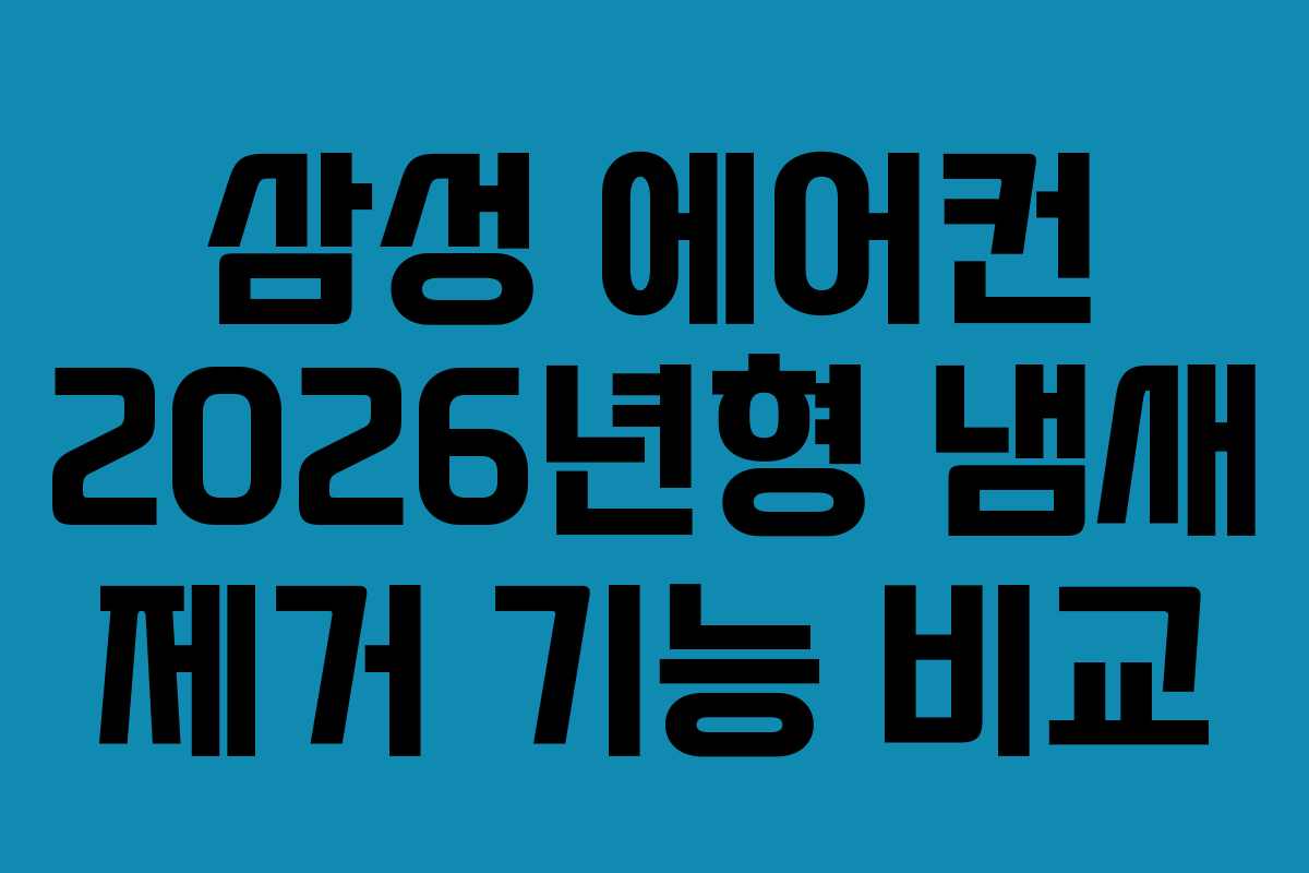 삼성-에어컨-2026년형-냄새-제거-기능-비교