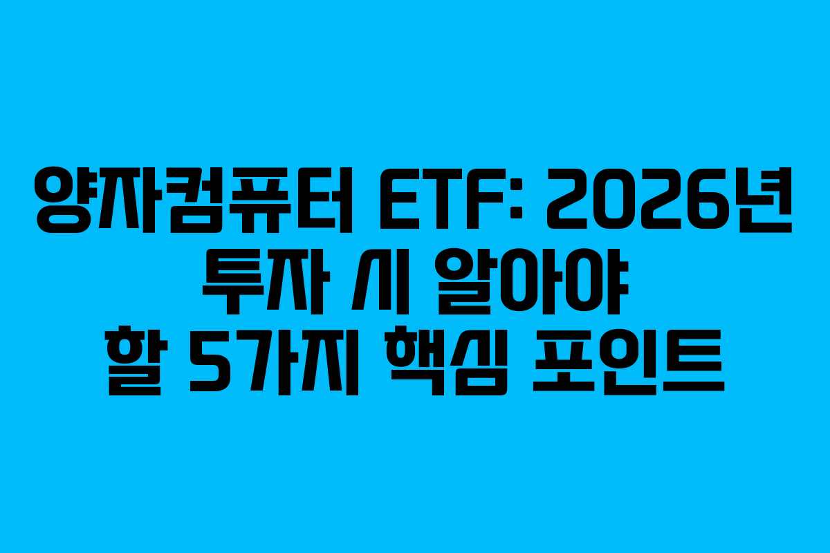양자컴퓨터-ETF-2026년-투자-시-알아야-할-5가지-핵심-포인트